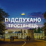 Підслухано Тростянець 🇺🇦
