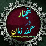 بنچنار در گذر زمان