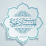 🌺 مقتبسات دعوية 🌺