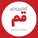 آخرین خبر قم