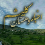 اخبار دهستان کِلیشُم