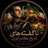ناگفتههای تاریخ معاصر ایران-ناتاما