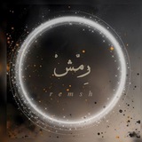 || 𝒓𝒆𝒎𝒔𝒉 _ رِمّشْ || 💛🪐