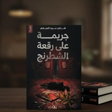 هاجر عبد السلام.