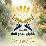 أكاديمية بالقُرآن نَسمو للعُلا