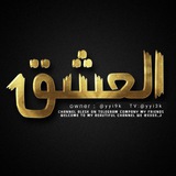 أݪعشق