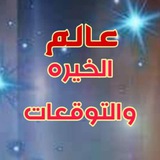 عالم الخيره والتوقعات ️