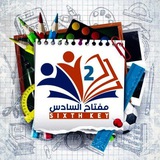 امتحانات مفتاح السادس