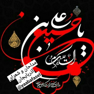 🇮🇷 مداحان و شعرای آذربایجان 🕊 <i class="emoji" s