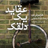 کتاب صوتی عقاید یک دلقک