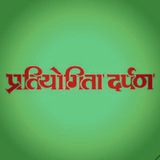 प्रतियोगिता दर्पण