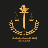 إتحاد طلاب كلية الحقوق - جامعة بنها