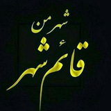 🚩 شهر من قائم شهر 🚩