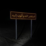 استغفرالله واتوب اليه .