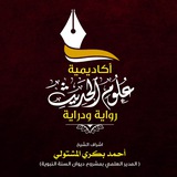 📚 📜 أكاديمية علوم الحديث<i class="emoji" style="backgro