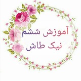آموزش ششم نیک طاش