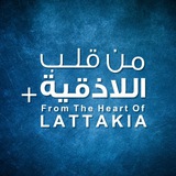 من قلب اللاذقية