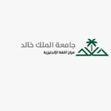 مركز اللغة الانجليزيةKKU