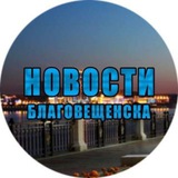 Новости|Благовещенск