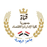 جمهورية كلية الإدارة والاقتصاد