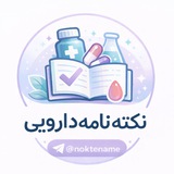 نکتهنامه دارویی 📚 💊