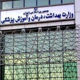اخبار وزارت بهداشت