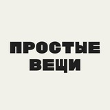 простые вещи