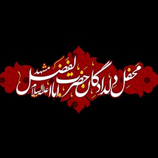 محفل دلدادگان حضرت اباالفضل(مشهد)