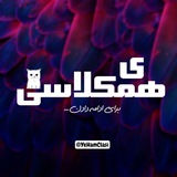 یِ همکلاسی