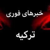 خبرهای فوری - ترکیه 🇹🇷