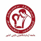 جامعه صنفی آزمایشگاهیان بالینی کشور(جابک)