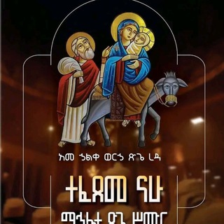 ✞መዝሙር ጥናት (ማ/ቅ/ሥ)✞