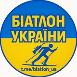 Біатлон України