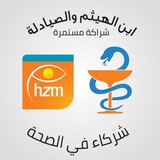 ابن الهيثم والصيادلة شراكة مستمرة