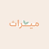 ميراث