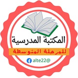 المكتبة المدرسية المتوسطة