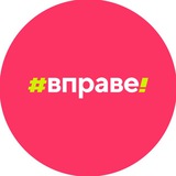 Правовое просвещение | #ВПРАВЕ