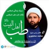 کانال طب اهل البیت علیهم السلام