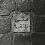 مـتى نلتقي..؟