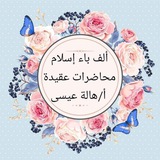 📘 محاضرات ألف باء إسلام 📘