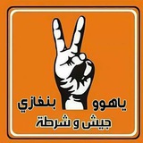 ياهوووووووووووو بنغازي