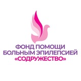 Фонд помощи больным эпилепсией "Содружество"