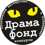 ДрамаФонд: 🎬 КОНКУРСЫ 🎭 для сценаристов и драматургов
