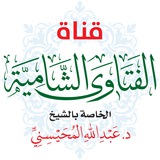 قناة الفتاوى الشامية الخاصة بالشيخ عبدالله