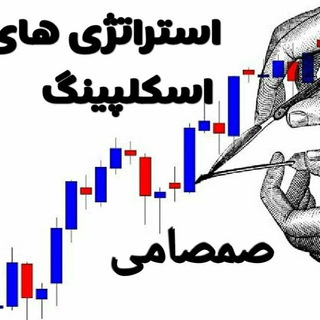 استراتژی های اسکلپ صمصامی