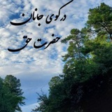 در کوی جانان ،حضرت حق
