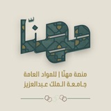 مـهنّا | للمواد العامة KAU