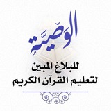 ▫️الوصيَّة للبلاغ المبين ▫️