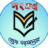 Songkolpa- হোক সাফল্যের