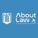 ስለ-ሕግ ⚖ 𝐀𝐁𝐎𝐔𝐓-𝐋𝐀𝐖